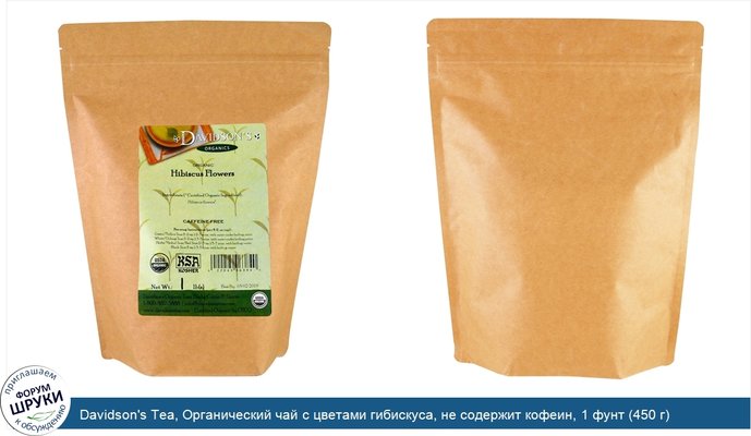 Davidson\'s Tea, Органический чай с цветами гибискуса, не содержит кофеин, 1 фунт (450 г)