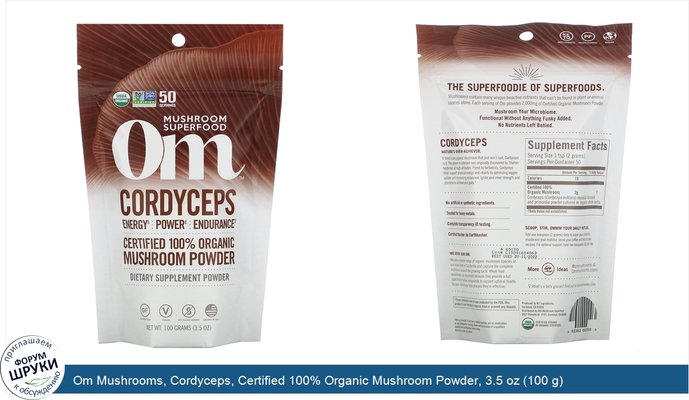 Om Mushrooms, Cordyceps, Certified 100% Organic Mushroom Powder, 3.5 oz (100 g)