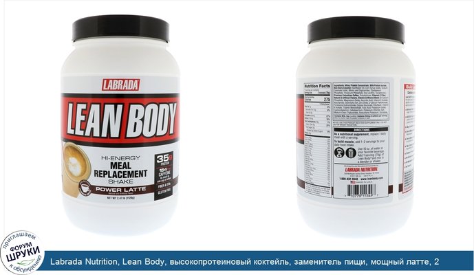 Labrada Nutrition, Lean Body, высокопротеиновый коктейль, заменитель пищи, мощный латте, 2,47 унций (1120 г)