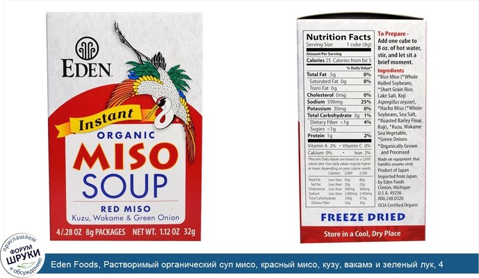 Eden Foods, Растворимый органический суп мисо, красный мисо, кузу, вакамэ и зеленый лук, 4 пакета, по 0,28 унции (8 г) каждый