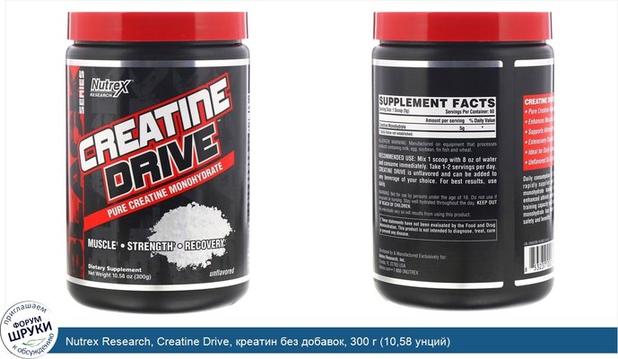 Nutrex Research, Creatine Drive, креатин без добавок, 300 г (10,58 унций)