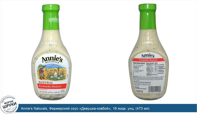 Annie\'s Naturals, Фермерский соус «Девушка-ковбой», 16 жидк. унц. (473 мл)