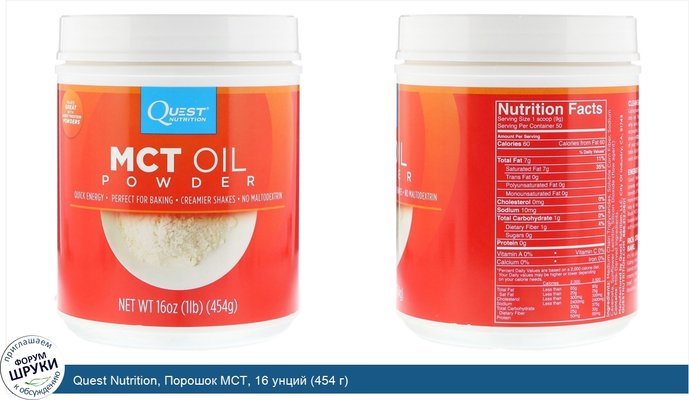 Quest Nutrition, Порошок MCT, 16 унций (454 г)