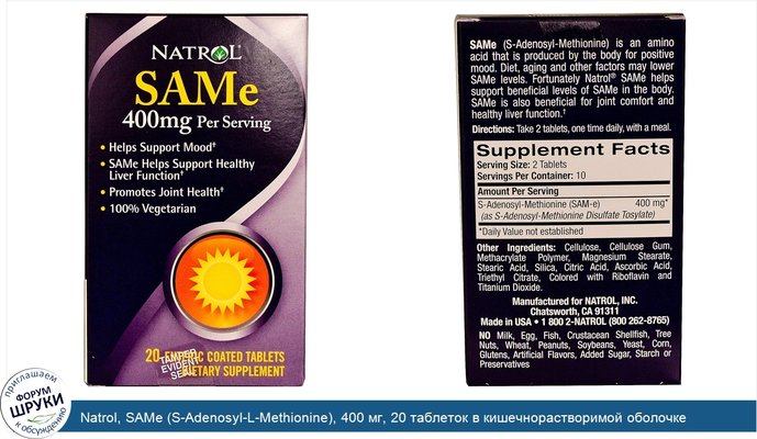 Natrol, SAMe (S-Adenosyl-L-Methionine), 400 мг, 20 таблеток в кишечнорастворимой оболочке