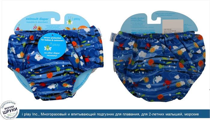 i play Inc., Многоразовый и впитывающий подгузник для плавания, для 2-летних малышей, морские обитатели, 1 шт
