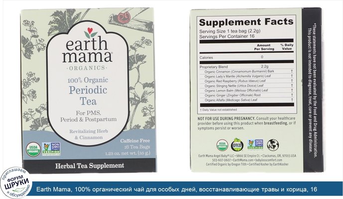 Earth Mama, 100% органический чай для особых дней, восстанавливающие травы и корица, 16 чайных пакетиков, 1,23 унц. (35 г)