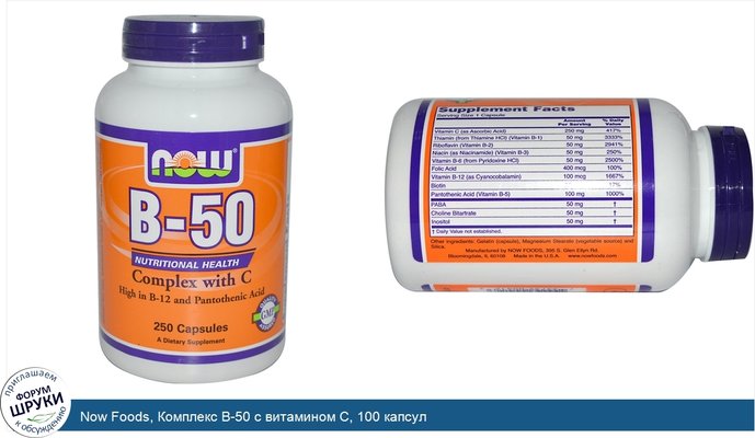 Now Foods, Комплекс B-50 с витамином С, 100 капсул