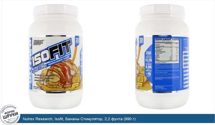 Nutrex Research, Isofit, Бананы Стимулятор, 2,2 фунта (990 г)