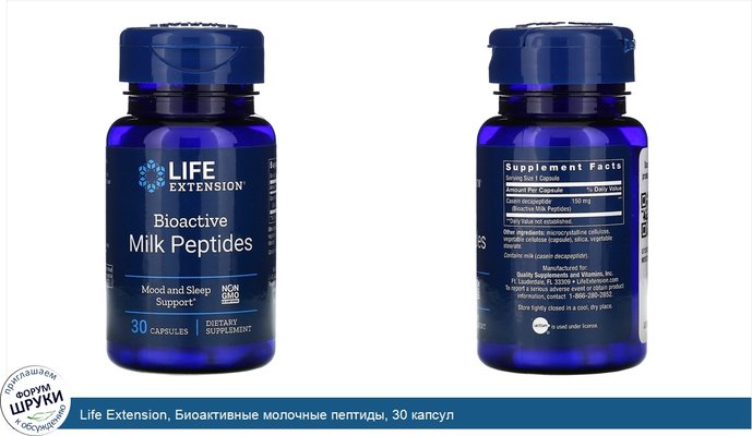 Life Extension, Биоактивные молочные пептиды, 30 капсул