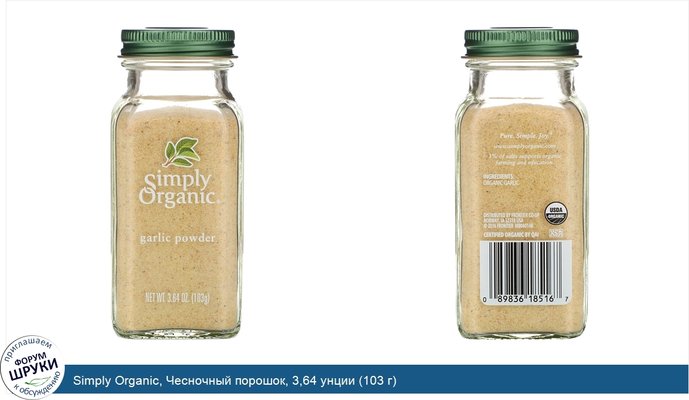 Simply Organic, Чесночный порошок, 3,64 унции (103 г)