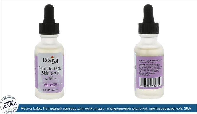 Reviva Labs, Пептидный раствор для кожи лица с гиалуровновой кислотой, противовозрастной, 29,5 мл
