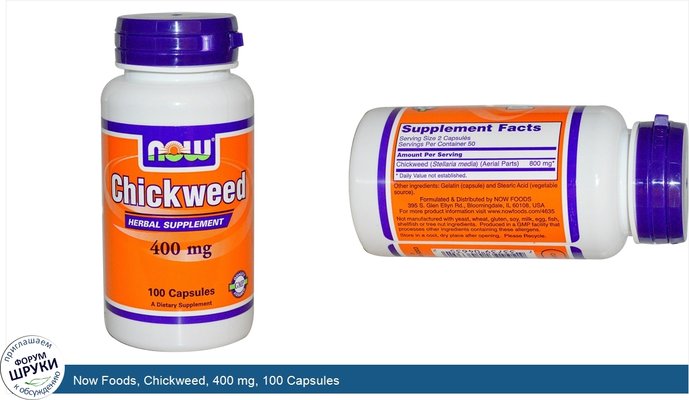 Now Foods, Chickweed, 400 mg, 100 Capsules