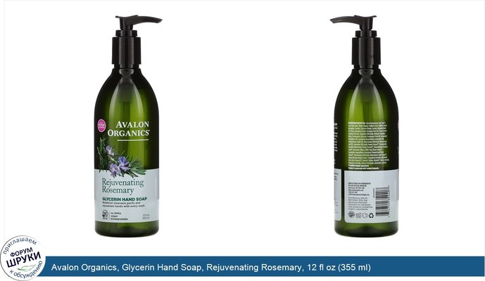 Avalon Organics, Glycerin Hand Soap, Rejuvenating Rosemary, 12 fl oz (355 ml)