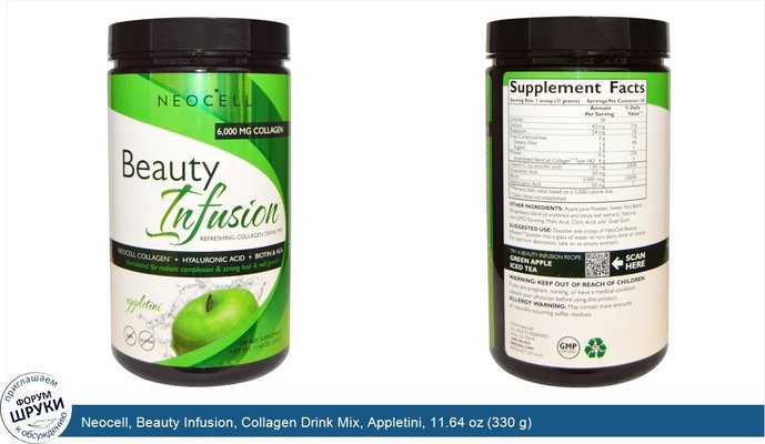 Neocell, Beauty Infusion, Collagen Drink Mix, Appletini, 11.64 oz (330 g)