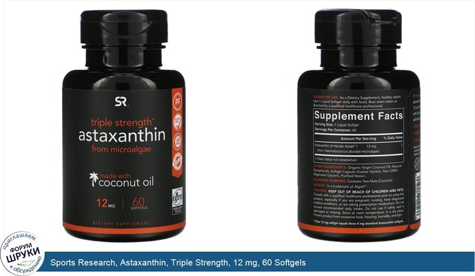 Sports Research, Astaxanthin, Triple Strength, 12 mg, 60 Softgels