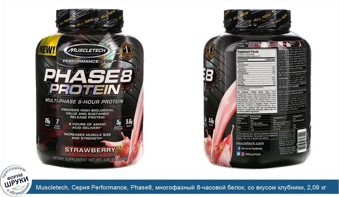 Muscletech, Серия Performance, Phase8, многофазный 8-часовой белок, со вкусом клубники, 2,09 кг (4,60 фунта)