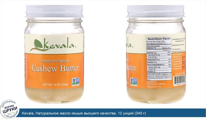 Kevala, Натуральное масло кешью высшего качества, 12 унций (340 г)