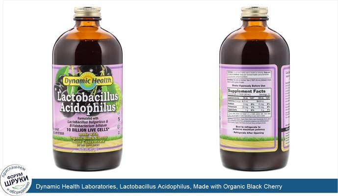 Dynamic Health Laboratories, Lactobacillus Acidophilus, Made with Organic Black Cherry Juice Concentrate, 16 fl oz (473 ml)