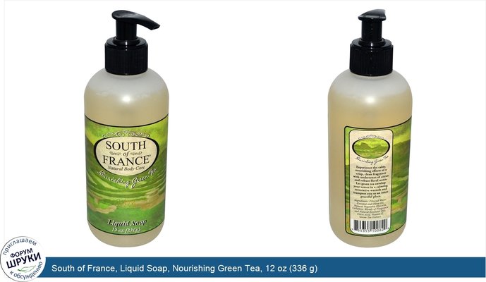 South of France, Liquid Soap, Nourishing Green Tea, 12 oz (336 g)