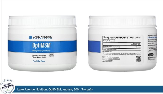 Lake Avenue Nutrition, OptiMSM, хлопья, 200г (7унций)