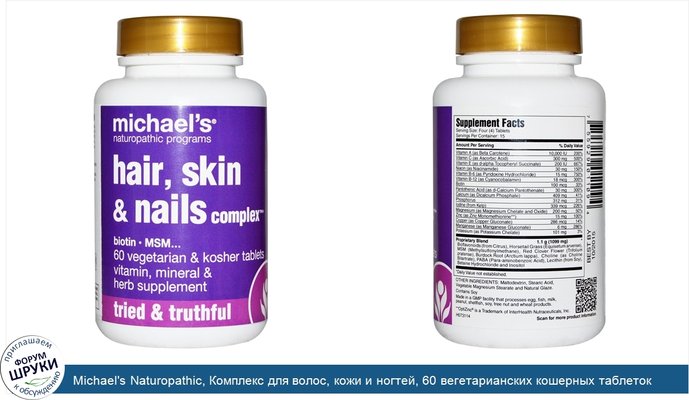 Michael\'s Naturopathic, Комплекс для волос, кожи и ногтей, 60 вегетарианских кошерных таблеток