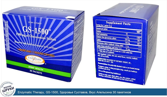 Enzymatic Therapy, GS-1500, Здоровье Суставов, Вкус Апельсина 30 пакетиков
