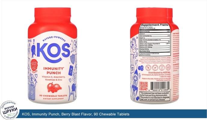 KOS, Immunity Punch, Berry Blast Flavor, 90 Chewable Tablets