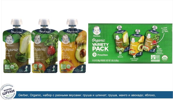 Gerber, Organic, набор с разными вкусами: груша и шпинат; груша, манго и авокадо; яблоко, цуккини, шпинат и клубника, 9 пакетиков, 99 г (3,5унции)...