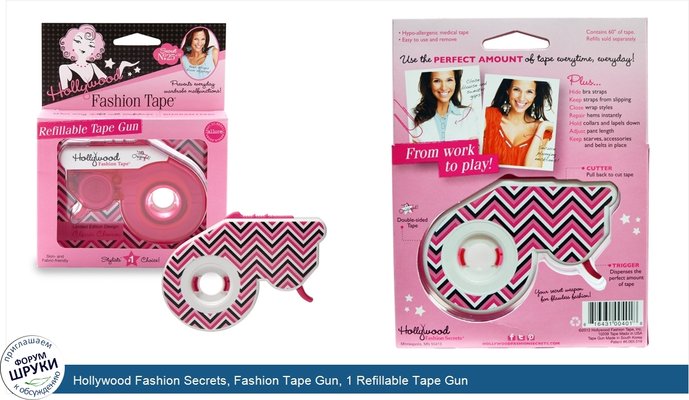 Hollywood Fashion Secrets, Fashion Tape Gun, 1 Refillable Tape Gun