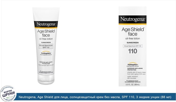 Neutrogena, Age Shield для лица, солнцезащитный крем без масла, SPF 110, 3 жидкие унции (88 мл)