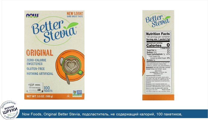 Now Foods, Original Better Stevia, подсластитель, не содержащий калорий, 100 пакетиков, 100 г (3,5 унции)