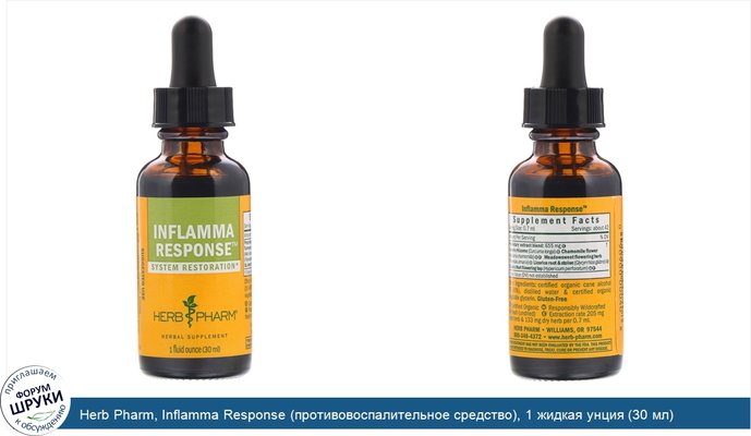 Herb Pharm, Inflamma Response (противовоспалительное средство), 1 жидкая унция (30 мл)