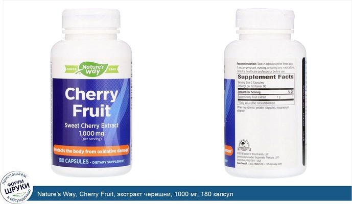 Nature\'s Way, Cherry Fruit, экстракт черешни, 1000 мг, 180 капсул