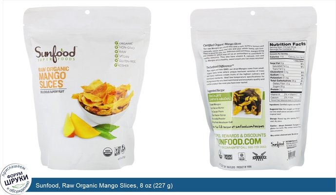 Sunfood, Raw Organic Mango Slices, 8 oz (227 g)