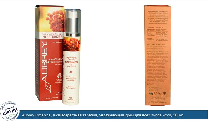 Aubrey Organics, Антивозрастная терапия, увлажняющий крем для всех типов кожи, 50 мл