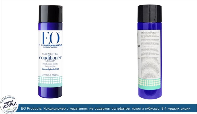EO Products, Кондиционер с кератином, не содержит сульфатов, кокос и гибискус, 8,4 жидких унции (250 мл)