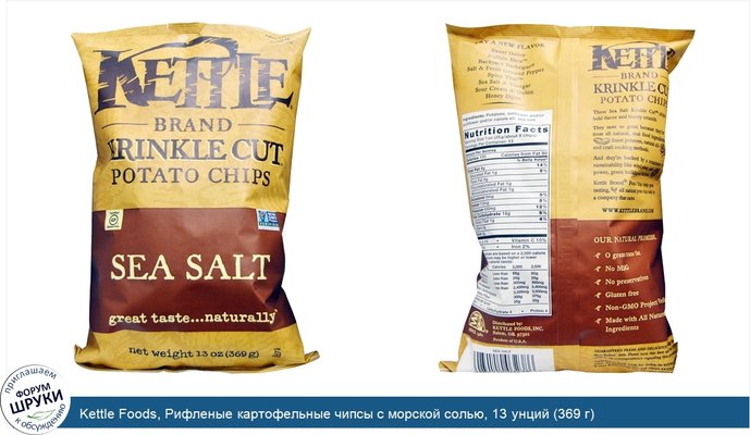 Kettle Foods, Рифленые картофельные чипсы с морской солью, 13 унций (369 г)