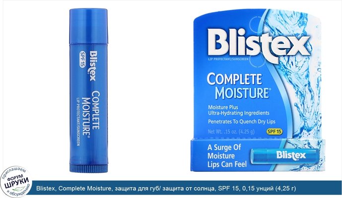 Blistex, Complete Moisture, защита для губ/ защита от солнца, SPF 15, 0,15 унций (4,25 г)