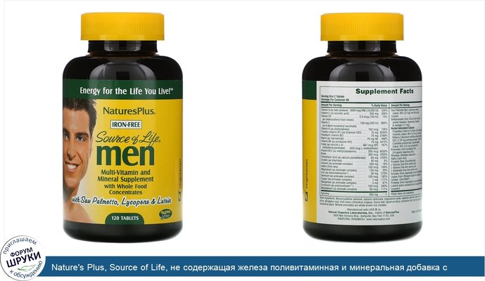 Nature\'s Plus, Source of Life, не содержащая железа поливитаминная и минеральная добавка с концентратами цельных продуктов для мужчин, 120 таблеток
