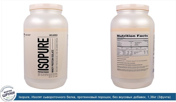 Isopure, Изолят сывороточного белка, протеиновый порошок, без вкусовых добавок, 1,36кг (3фунта)