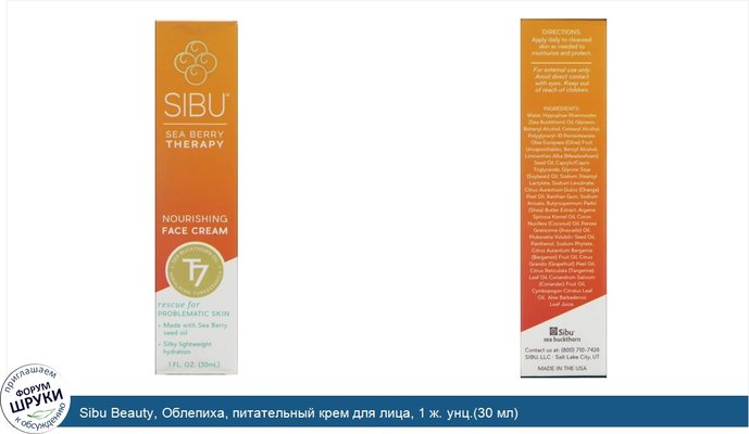 Sibu Beauty, Облепиха, питательный крем для лица, 1 ж. унц.(30 мл)