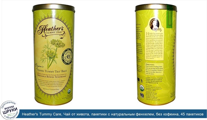 Heather\'s Tummy Care, Чай от живота, пакетики с натуральным фенхелем, без кофеина, 45 пакетиков, 8.82 унций (250 г)