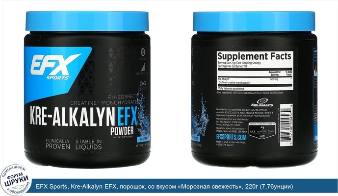 EFX Sports, Kre-Alkalyn EFX, порошок, со вкусом «Морозная свежесть», 220г (7,76унции)