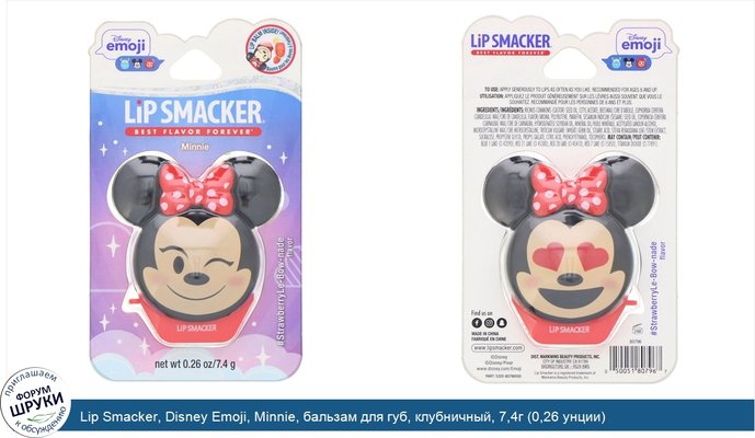 Lip Smacker, Disney Emoji, Minnie, бальзам для губ, клубничный, 7,4г (0,26 унции)