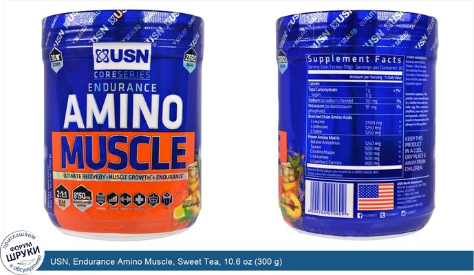 USN, Endurance Amino Muscle, Sweet Tea, 10.6 oz (300 g)