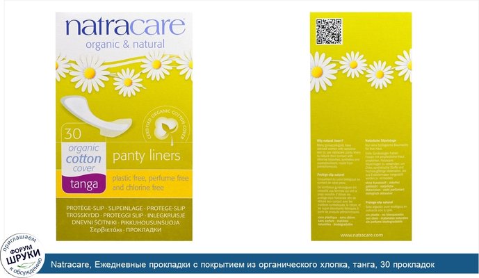 Natracare, Ежедневные прокладки с покрытием из органического хлопка, танга, 30 прокладок