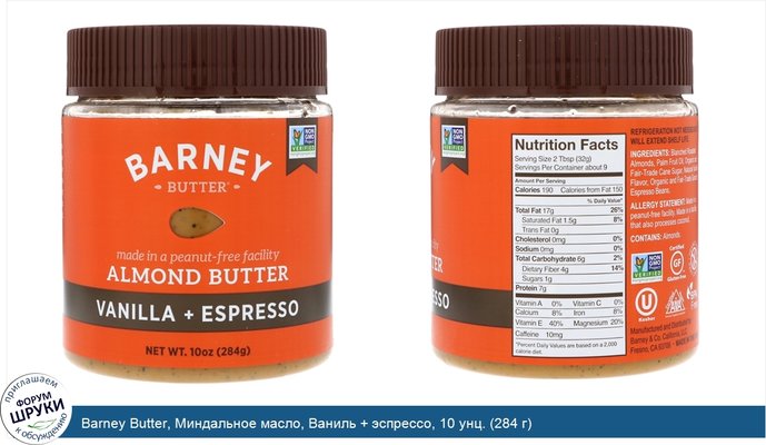 Barney Butter, Миндальное масло, Ваниль + эспрессо, 10 унц. (284 г)