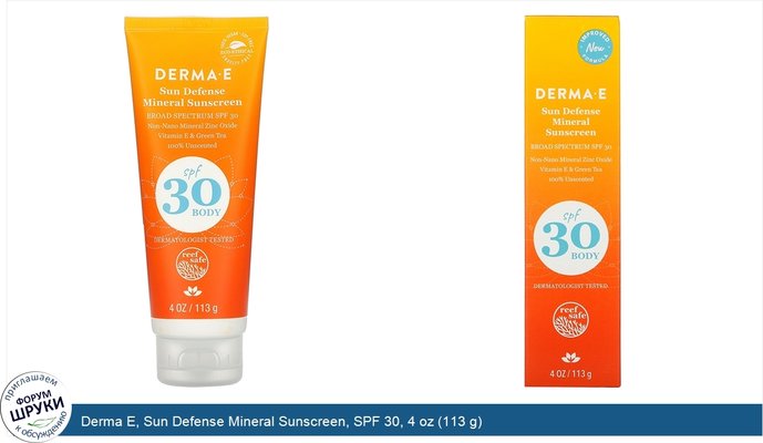 Derma E, Sun Defense Mineral Sunscreen, SPF 30, 4 oz (113 g)