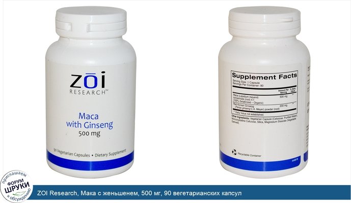 ZOI Research, Мака с женьшенем, 500 мг, 90 вегетарианских капсул