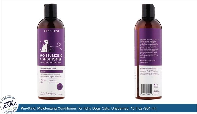 Kin+Kind, Moisturizing Conditioner, for Itchy Dogs Cats, Unscented, 12 fl oz (354 ml)